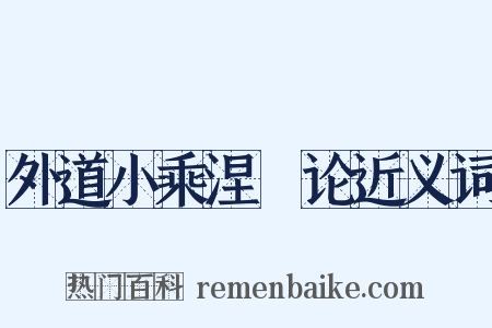 外道小乘涅槃论近义词是什么意思的图片